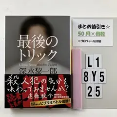 最後のトリック L1-5Y8.25