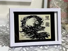 黒龍 書道アート フレーム付き ハガキサイズパネル入り