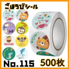 ご褒美シール　No,115　動物　500枚　英語　ステッカー　できたシール
