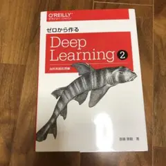 ゼロから作るDeep Learning 2
