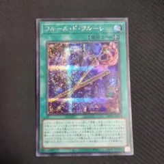 フルール・ド・フルーレ シークレット
