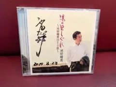 池田輝男 湯の里しぐれ CD