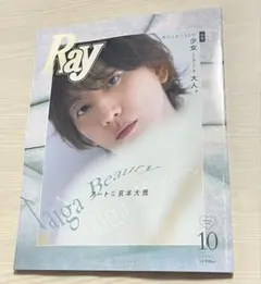 【匿名発送】Ray 2025年 10月号 京本大我