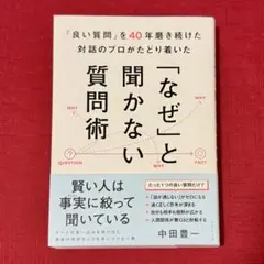 「良い質問」を40年磨き続けた対話のプロがたどり着いた 「なぜ」と聞かない質問術