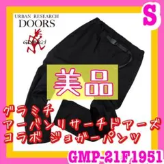 美品 GRAMiCCi グラミチ ジョガーパンツ ドアーズコラボ S ブラック