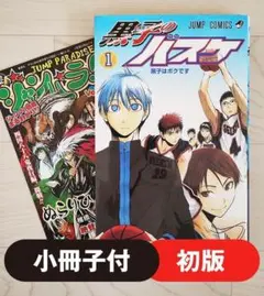 【初版】黒子のバスケ 第1巻 小冊子付 漫画 コミック 藤巻忠俊 ジャンプ