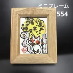 筆文字アート　554.ウンを拭く紙招き猫