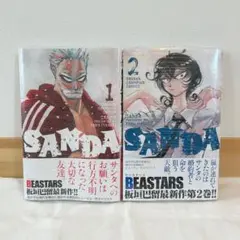 【未開封品】SANDA 1巻2巻セット【即購入可】