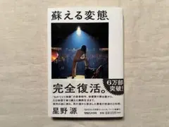 星野源　蘇える変態　単行本