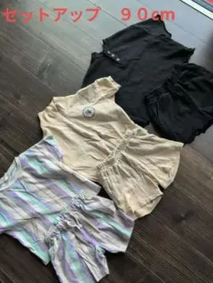 セットアップ　９０cm