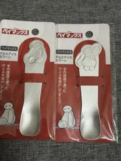 ベイマックス アルミアイススプーン 2個セット