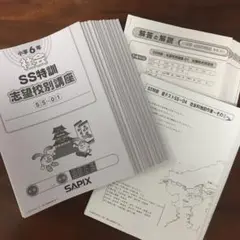 サピックス SAPIX 6年 社会 SS特訓 志望校別講座 01～14