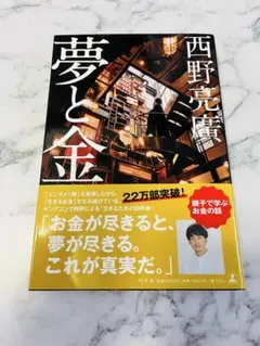 夢と金 西野亮廣著