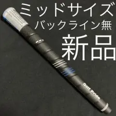 新品 Golf Pride CP2 Wrap ミッドサイズ