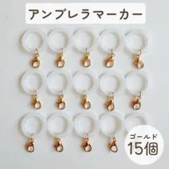 アンブレラマーカー　シリコンリング　金具付　15個セット　チャーム　ゴールド