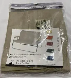 キャプテンスタッグ　ベンチ カバー アルミ背付きベンチ用 着せかえカバー