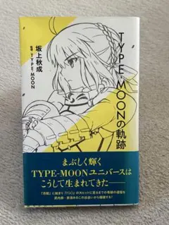 新書は4冊で1000円　TYPE-MOONの軌跡