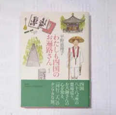わたしも四国のお遍路さん 平野恵理子／著