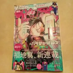週刊少年サンデー8号【匿名配送】表紙福地翼新連載パラショッパーズ
