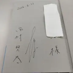 SPP二冊セット　西村賢太対話集　サイン入り Amazon.co.jp: 西村賢太対話集 : 西村 賢太: 本