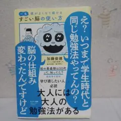 すごい脳の使い方 加藤俊徳