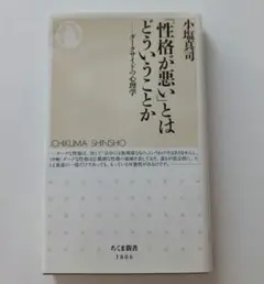 「性格が悪い」とはどういうことか