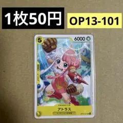 〈残3〉アトラス UC OP13-101