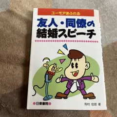 友人・同僚の結婚スピーチ