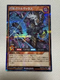 遊戯王　ラッシュデュエル　巧陣のマルヴァラス　シークレット　イラスト違い
