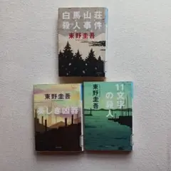 東野圭吾 ミステリー 3冊セット