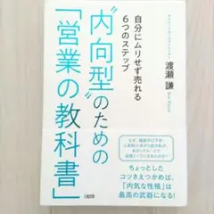 "内向型"のための「営業の教科書」