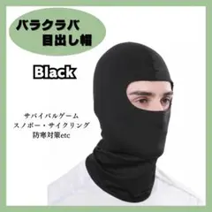 ▽バラクラバ 目出し帽 フェイスマスク 登山 スノボ サバゲ 男女兼用 黒