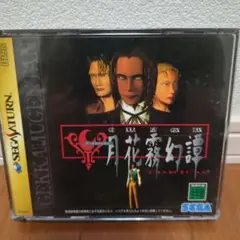 セガサターン　月花霧幻譚