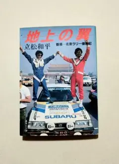 立松和平　地上の翼　香港―北京ラリー優勝記
