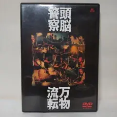 頭脳警察【DVD】万物流転