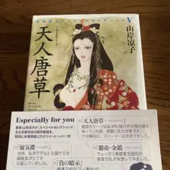 天人唐草　山岸涼子　リーフレット付　潮出版社