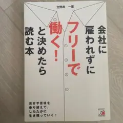 会社に雇われずにフリーで働く! と決めたら読む本