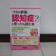「うちの家族、認知症?」と思ったら読む本