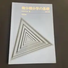 微分積分学の基礎 改訂版 水谷久夫著