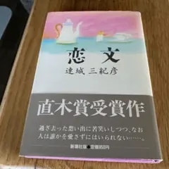 【初版】恋文 連城三紀彦 直木賞