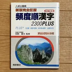新版 完全征服 頻度順漢字2300PLUS 改訂新版