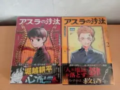 アスラの沙汰 1巻 2巻 セット