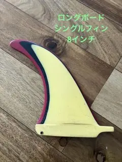 サーフボードフィン ロングボード　シングルフィン　8インチ　イエロー/レッド