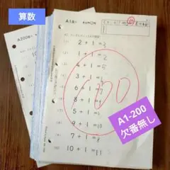 【欠番なし】公文Kumon 算数 A1-200