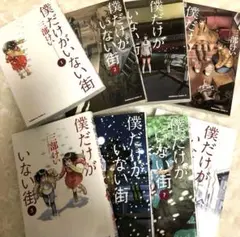 即発送可能✨️ 僕だけがいない街 8巻セット