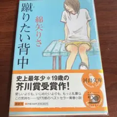 蹴りたい背中