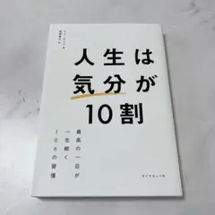 人生は「気分」が10割