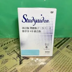 【ほぼ新品】スタディエイド 改訂版 問題集データベース 数学ⅡB