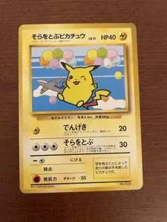 そらをとぶピカチュウ　「みんなにうれしいキャンペーン」 旧裏 そらをとぶピカチュウ_ANA 「みんなにうれしいキャンペーン