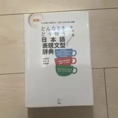 どんなときどう使う日本語表現文型辞典